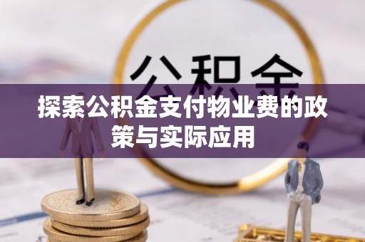 莘县探索公积金支付物业费的政策与实际应用