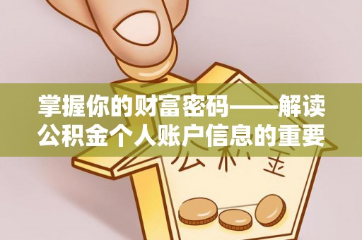 莘县掌握你的财富密码——解读公积金个人账户信息的重要性