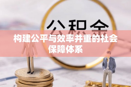 莘县构建公平与效率并重的社会保障体系