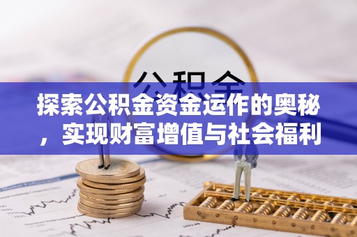 莘县探索公积金资金运作的奥秘，实现财富增值与社会福利双赢
