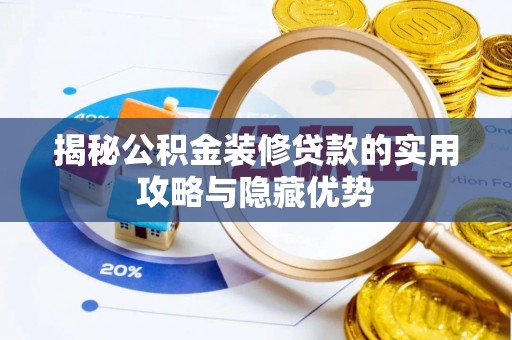 莘县揭秘公积金装修贷款的实用攻略与隐藏优势