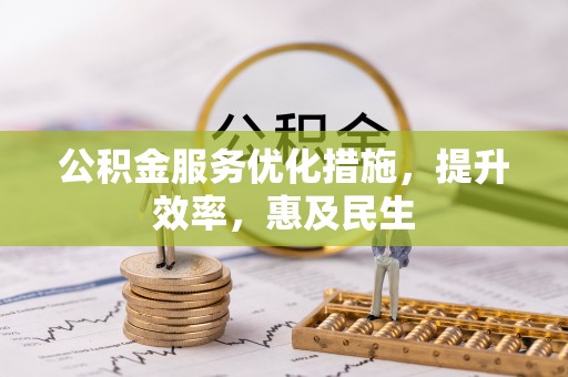 莘县公积金服务优化措施，提升效率，惠及民生