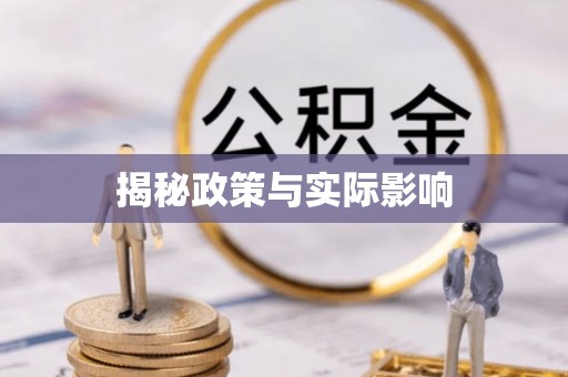 莘县揭秘政策与实际影响