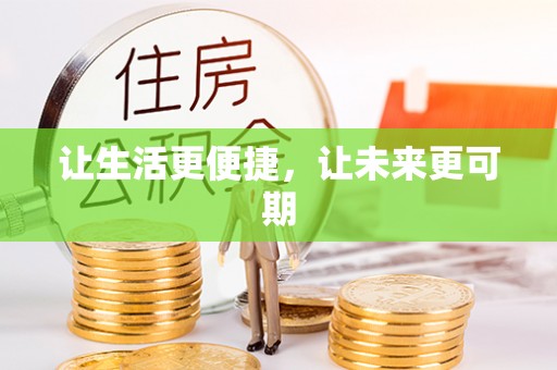 莘县让生活更便捷，让未来更可期