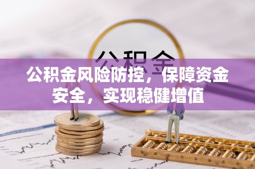 莘县公积金风险防控，保障资金安全，实现稳健增值