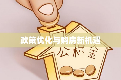 莘县政策优化与购房新机遇