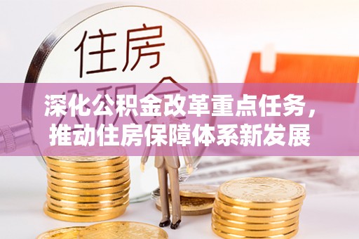 莘县深化公积金改革重点任务，推动住房保障体系新发展