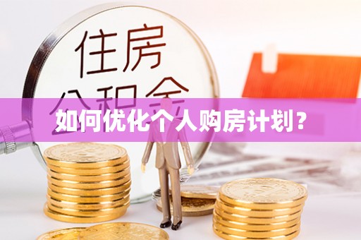 莘县如何优化个人购房计划？