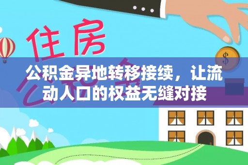 莘县公积金异地转移接续，让流动人口的权益无缝对接