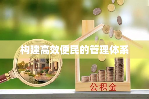 莘县构建高效便民的管理体系