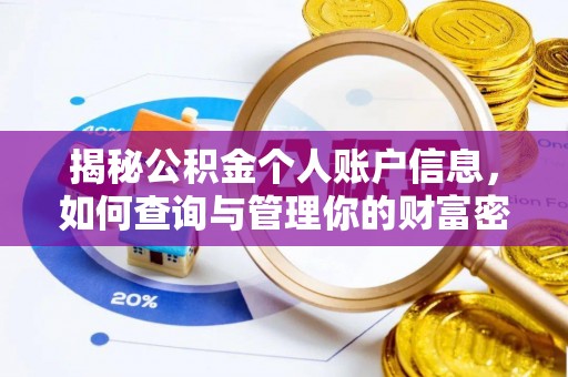 莘县揭秘公积金个人账户信息，如何查询与管理你的财富密码