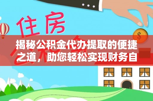 莘县揭秘公积金代办提取的便捷之道，助您轻松实现财务自由
