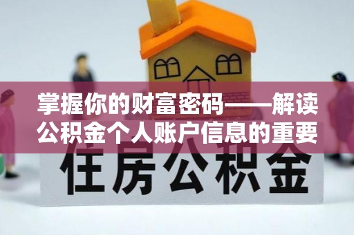 莘县掌握你的财富密码——解读公积金个人账户信息的重要性