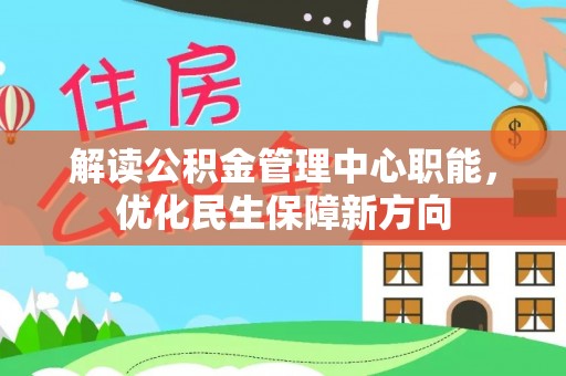 莘县解读公积金管理中心职能，优化民生保障新方向