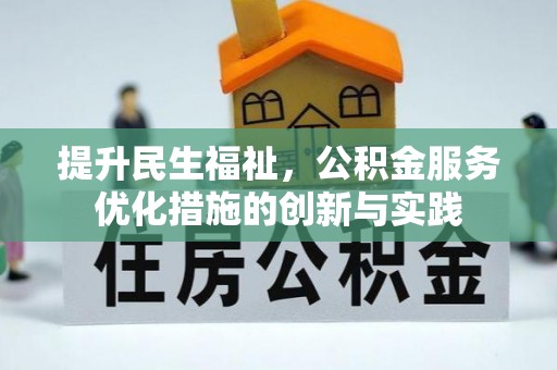 莘县提升民生福祉，公积金服务优化措施的创新与实践
