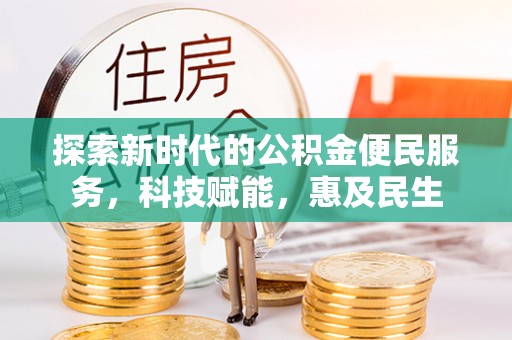 莘县探索新时代的公积金便民服务，科技赋能，惠及民生