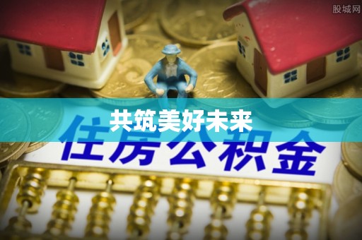 莘县共筑美好未来