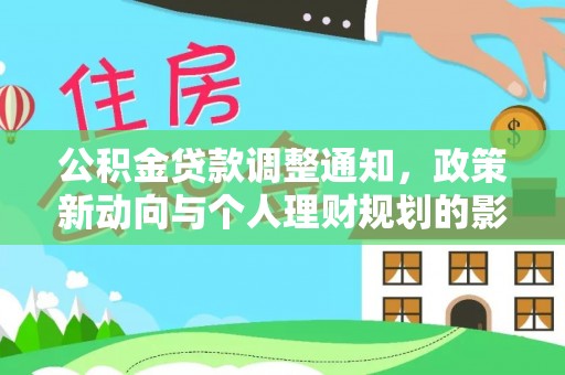 莘县公积金贷款调整通知，政策新动向与个人理财规划的影响