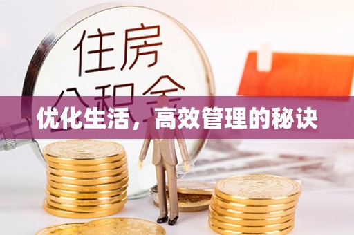 莘县优化生活，高效管理的秘诀