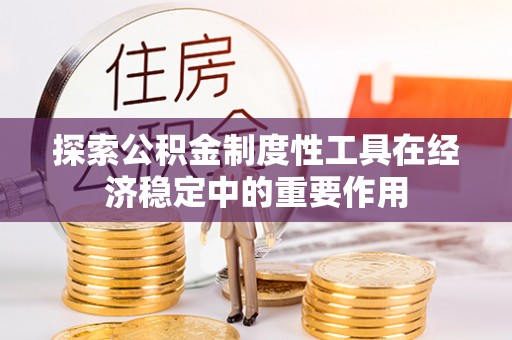 莘县探索公积金制度性工具在经济稳定中的重要作用