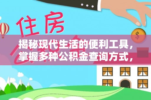 莘县揭秘现代生活的便利工具，掌握多种公积金查询方式，让财富管理更轻松