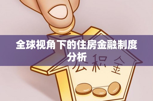 莘县全球视角下的住房金融制度分析