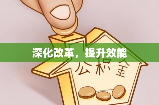 莘县深化改革，提升效能