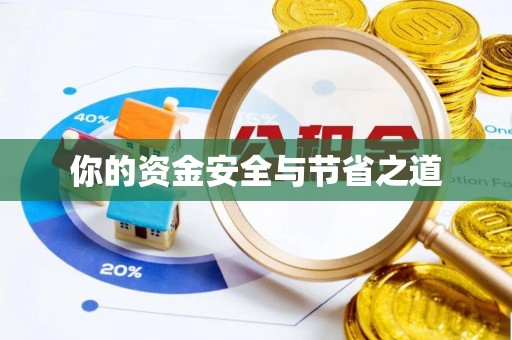 莘县你的资金安全与节省之道