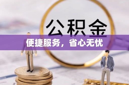 莘县便捷服务，省心无忧