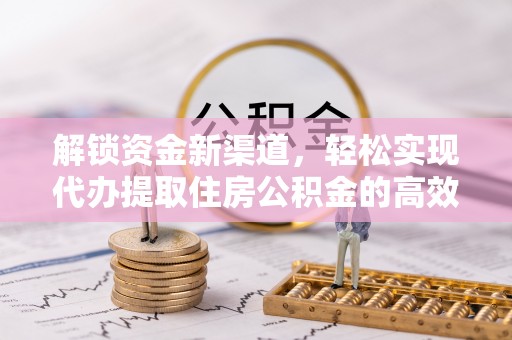 莘县解锁资金新渠道，轻松实现代办提取住房公积金的高效攻略