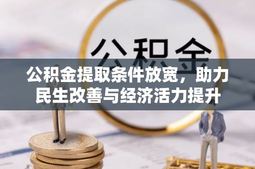 莘县公积金提取条件放宽，助力民生改善与经济活力提升
