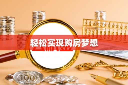 莘县轻松实现购房梦想