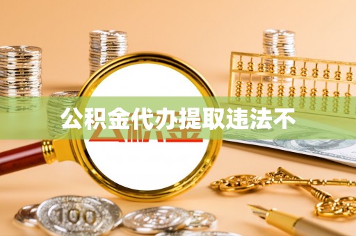 莘县公积金代办提取违法不
