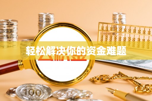 莘县轻松解决你的资金难题