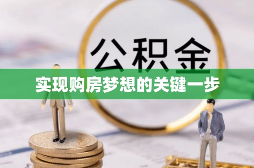 莘县实现购房梦想的关键一步