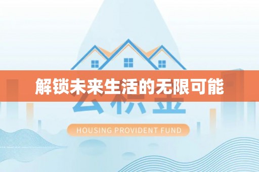 莘县解锁未来生活的无限可能