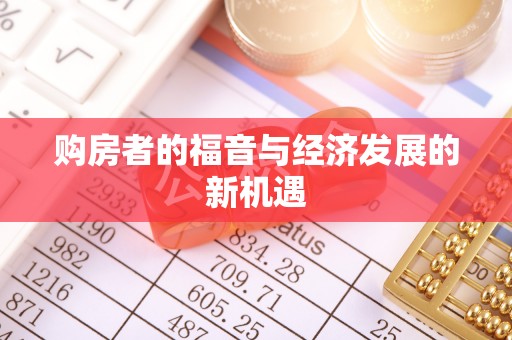 莘县购房者的福音与经济发展的新机遇