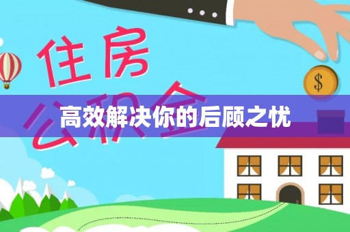 莘县高效解决你的后顾之忧