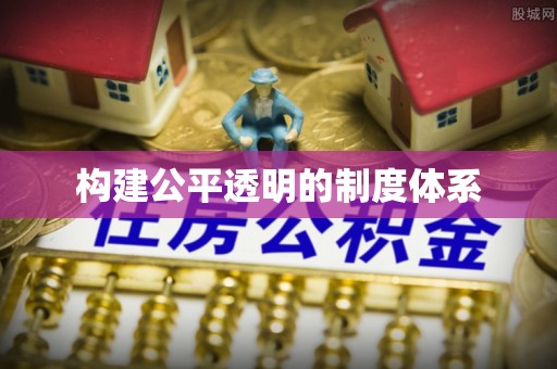 莘县构建公平透明的制度体系