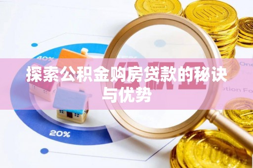 莘县探索公积金购房贷款的秘诀与优势