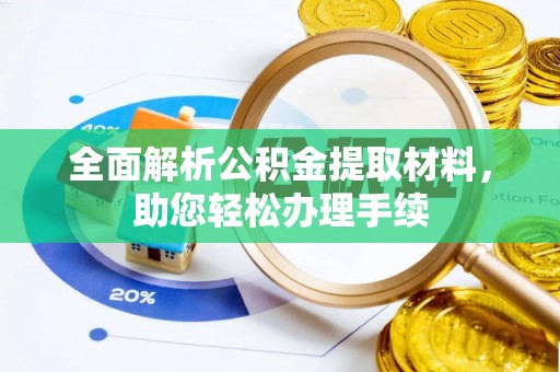 莘县全面解析公积金提取材料，助您轻松办理手续