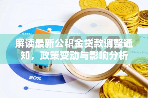 莘县解读最新公积金贷款调整通知，政策变动与影响分析