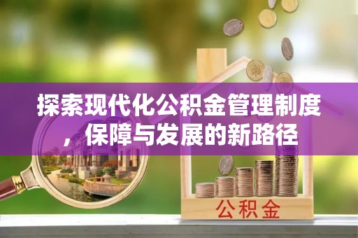 莘县探索现代化公积金管理制度，保障与发展的新路径