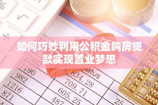 莘县如何巧妙利用公积金购房贷款实现置业梦想
