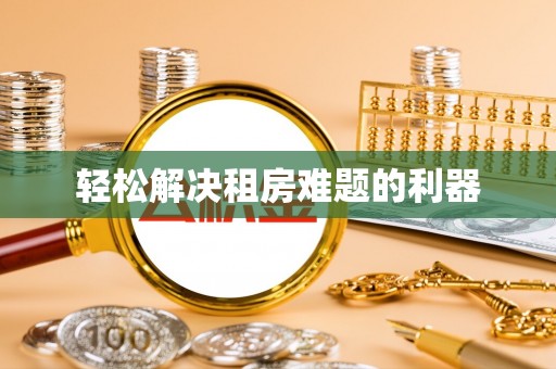莘县轻松解决租房难题的利器