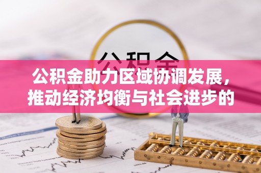 莘县公积金助力区域协调发展，推动经济均衡与社会进步的桥梁
