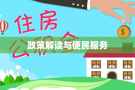 莘县政策解读与便民服务