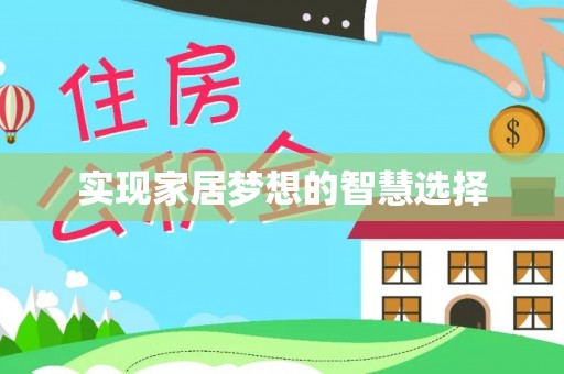 莘县实现家居梦想的智慧选择