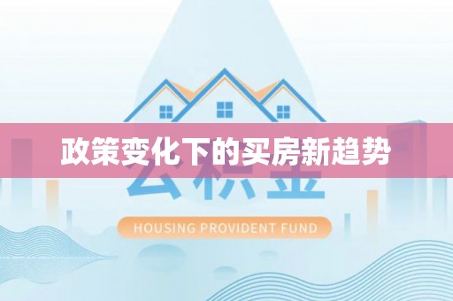 莘县政策变化下的买房新趋势