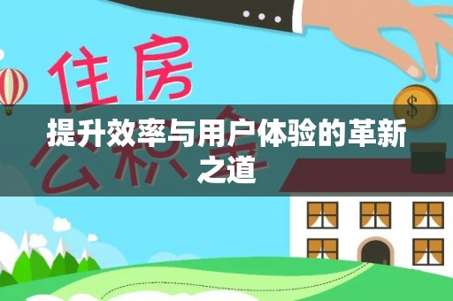莘县提升效率与用户体验的革新之道